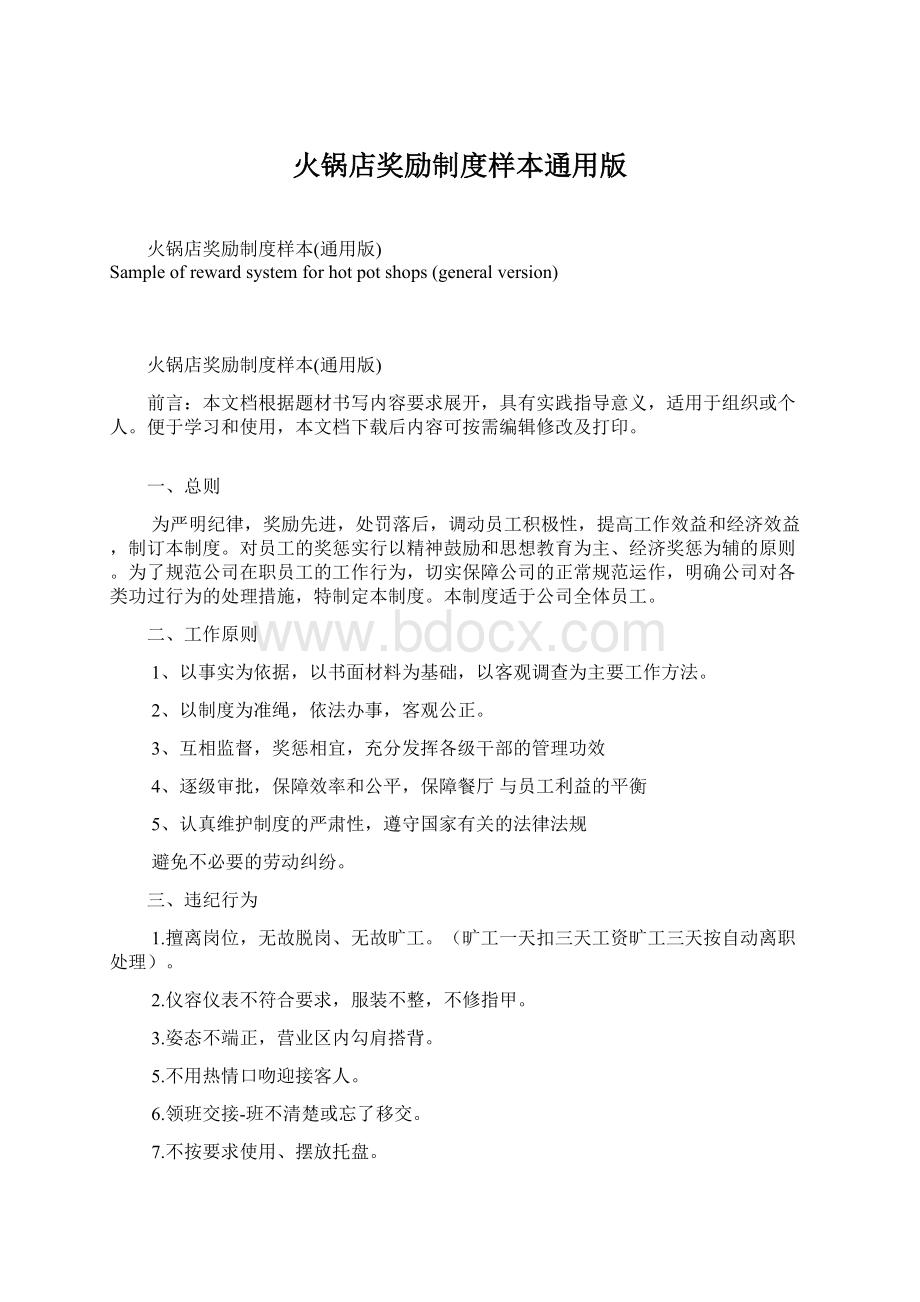 火锅店奖励制度样本通用版.docx