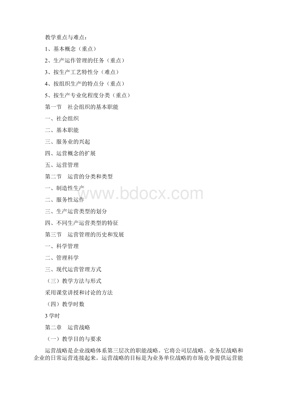 运营管理教学大纲Word格式文档下载.docx_第2页