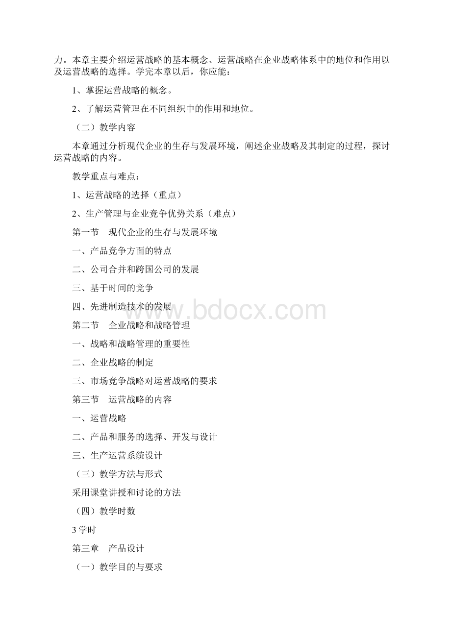 运营管理教学大纲Word格式文档下载.docx_第3页