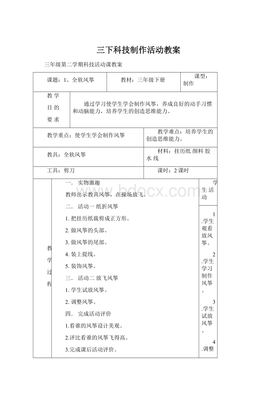 三下科技制作活动教案文档格式.docx_第1页