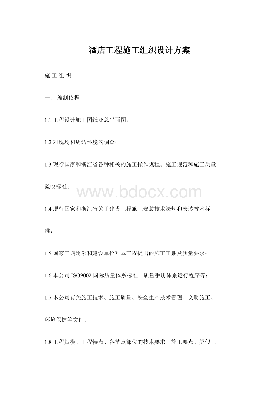 酒店工程施工组织设计方案Word文档下载推荐.docx_第1页