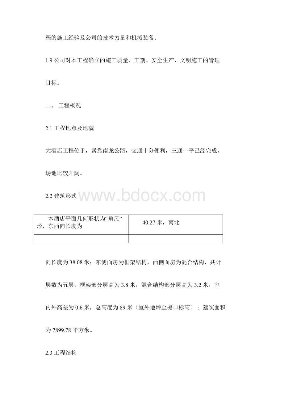 酒店工程施工组织设计方案Word文档下载推荐.docx_第2页