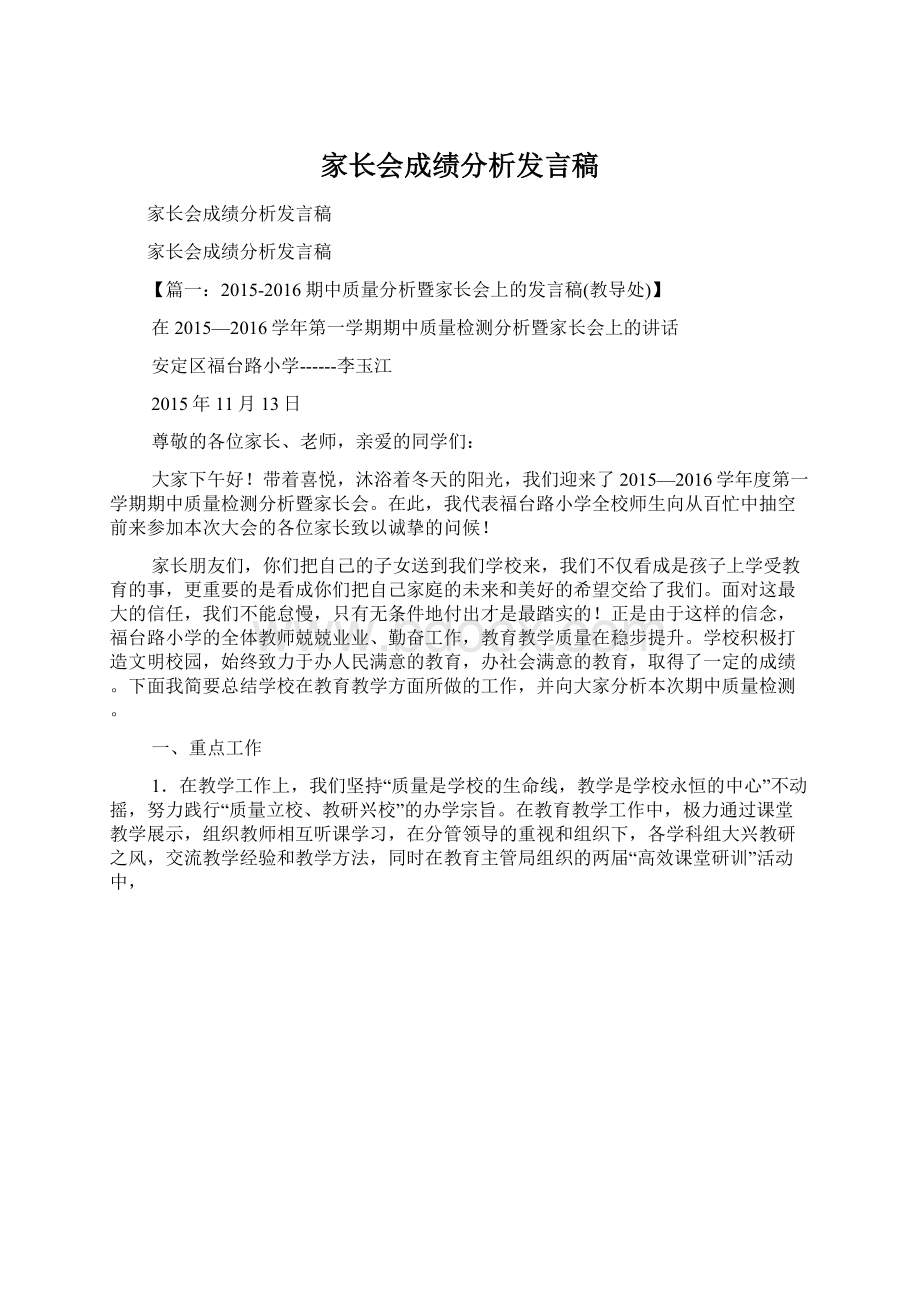 家长会成绩分析发言稿.docx_第1页