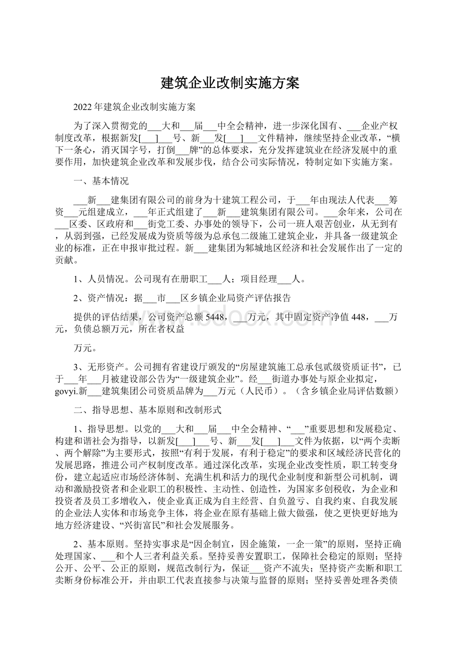 建筑企业改制实施方案.docx_第1页