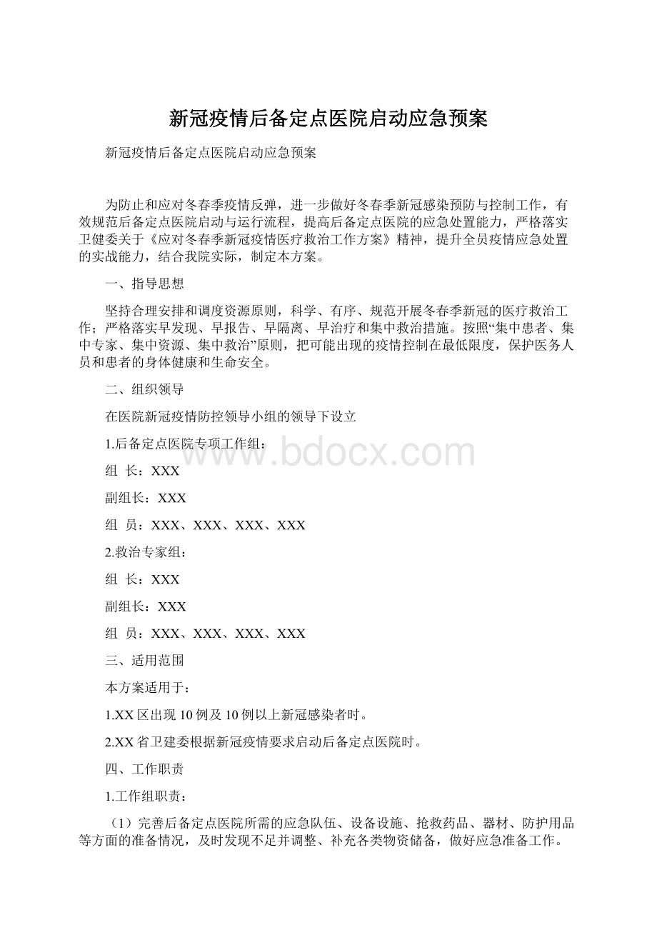 新冠疫情后备定点医院启动应急预案.docx