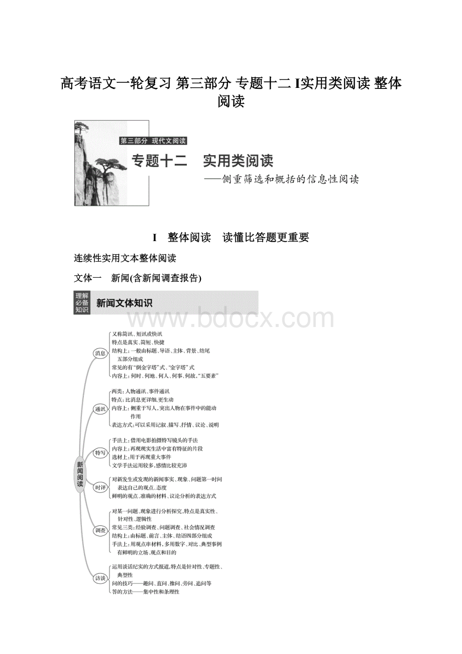 高考语文一轮复习 第三部分 专题十二 Ⅰ实用类阅读 整体阅读.docx