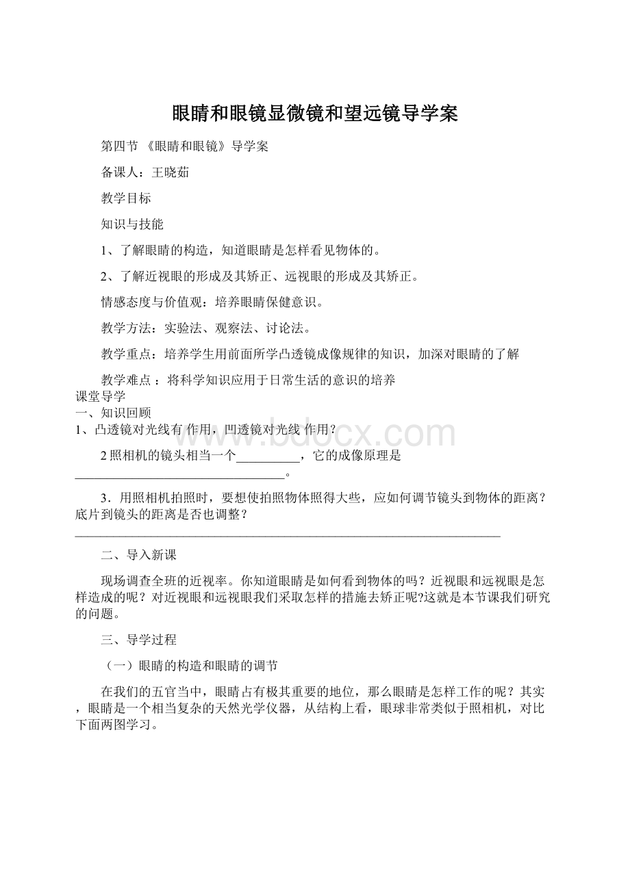 眼睛和眼镜显微镜和望远镜导学案.docx_第1页