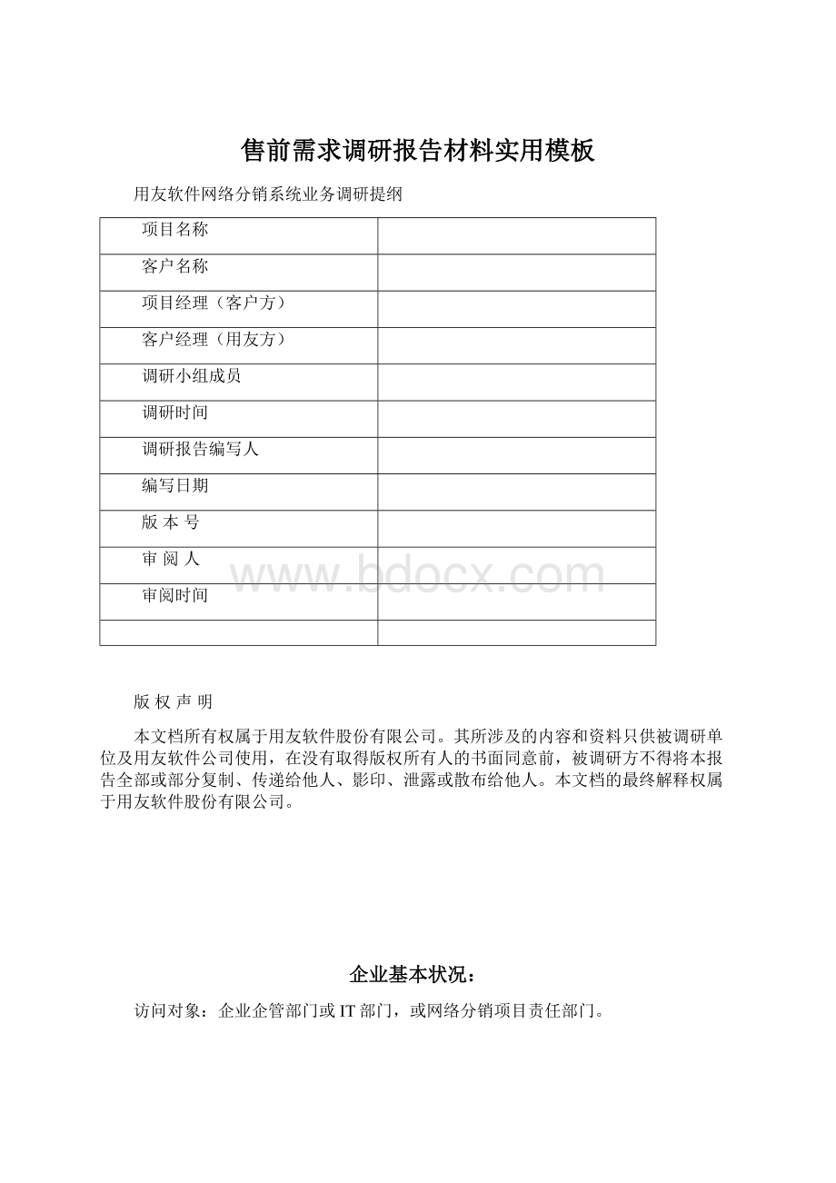 售前需求调研报告材料实用模板.docx_第1页