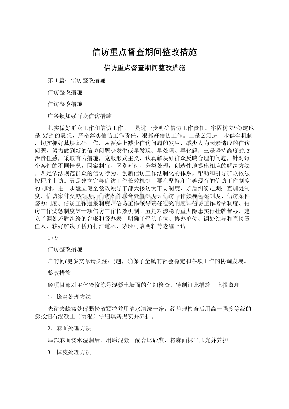 信访重点督查期间整改措施.docx