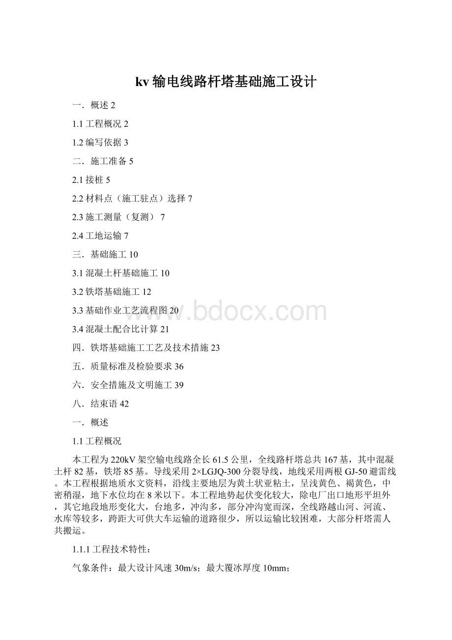 kv输电线路杆塔基础施工设计Word下载.docx