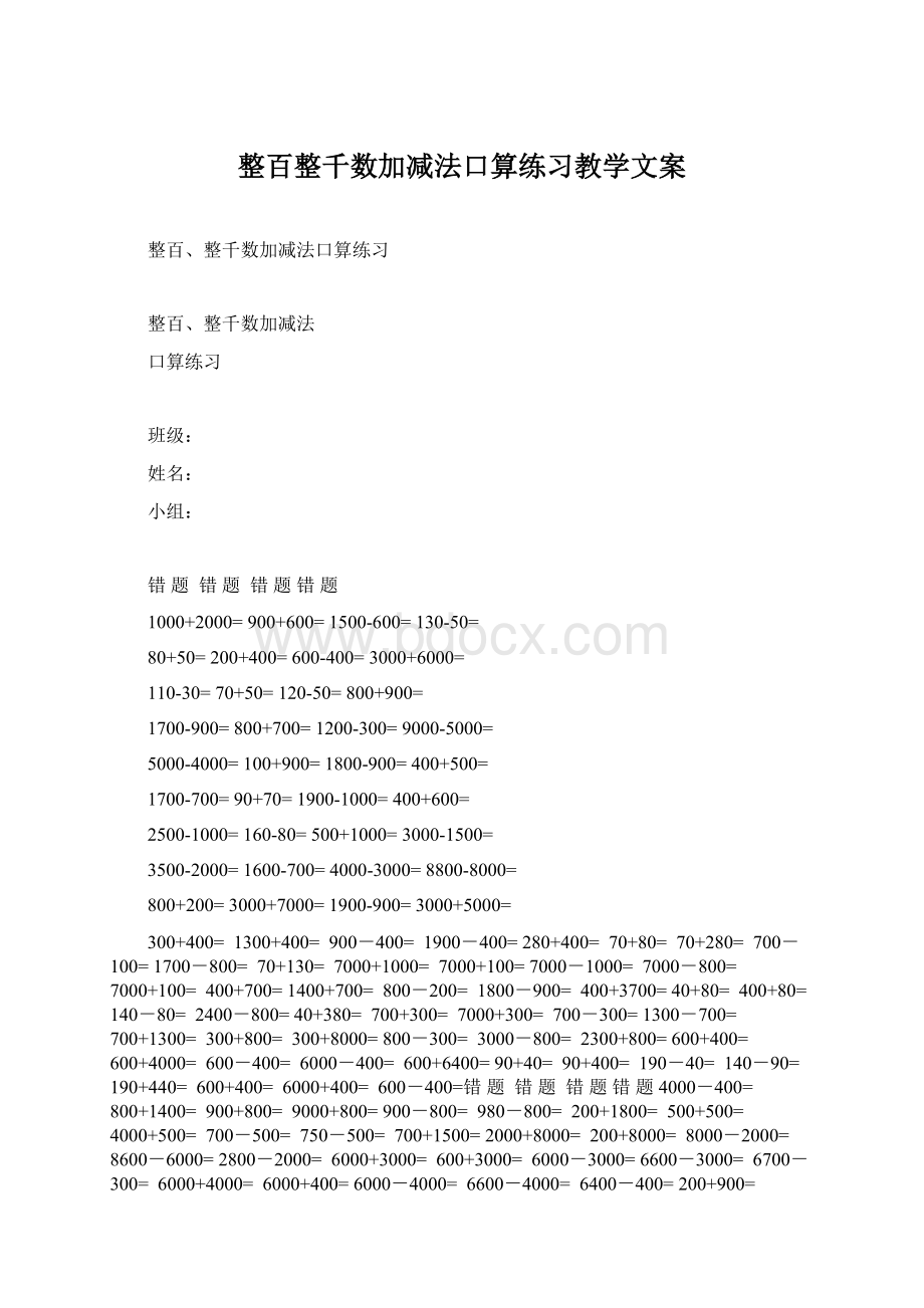 整百整千数加减法口算练习教学文案文档格式.docx_第1页