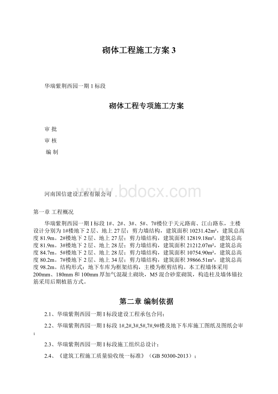 砌体工程施工方案3Word文件下载.docx