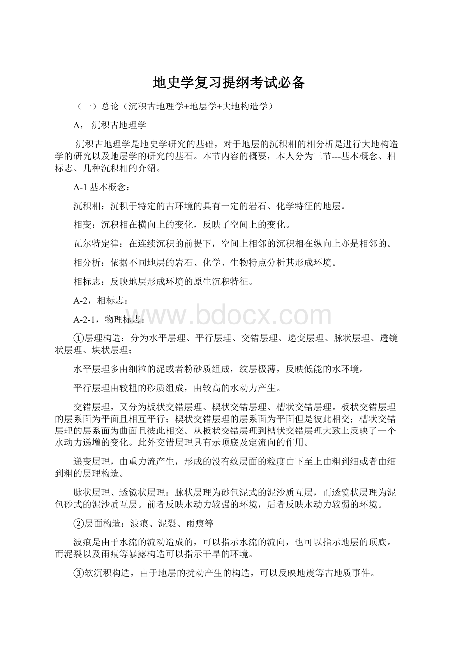 地史学复习提纲考试必备Word文档格式.docx_第1页