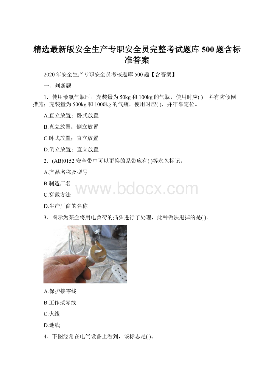 精选最新版安全生产专职安全员完整考试题库500题含标准答案.docx_第1页