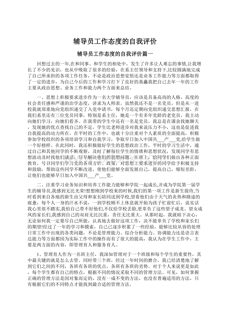 辅导员工作态度的自我评价Word文件下载.docx