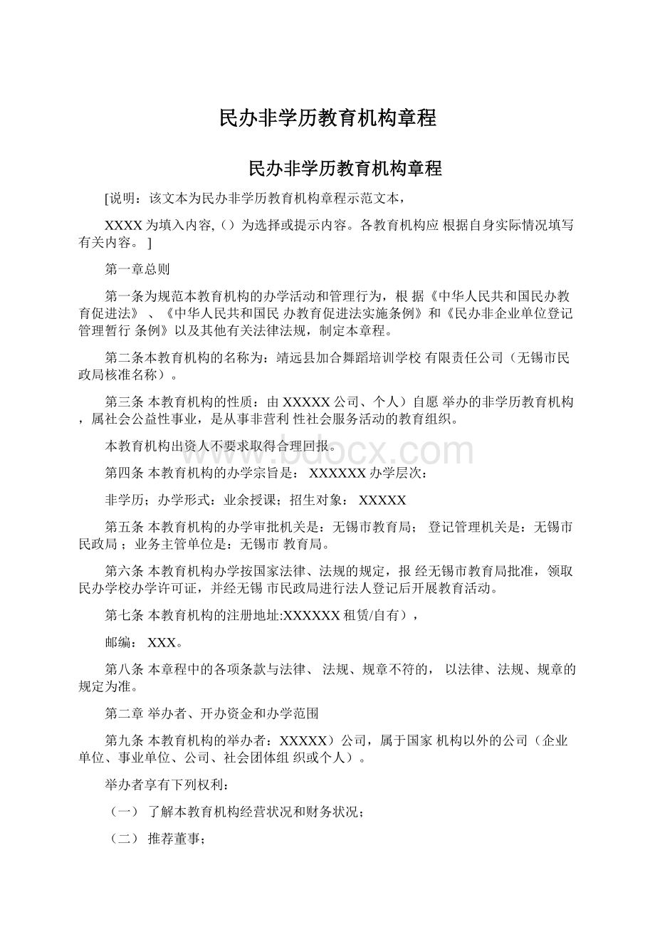 民办非学历教育机构章程Word文档下载推荐.docx_第1页