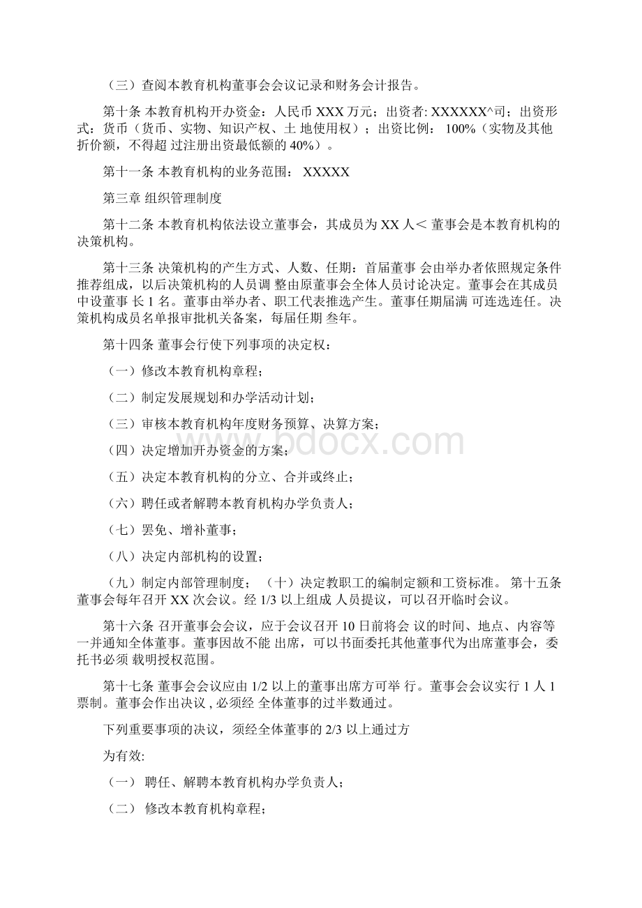 民办非学历教育机构章程Word文档下载推荐.docx_第2页