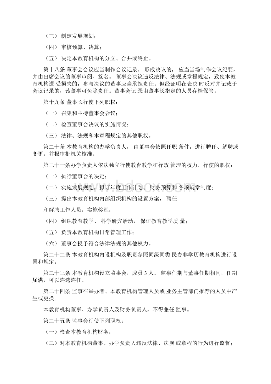 民办非学历教育机构章程Word文档下载推荐.docx_第3页