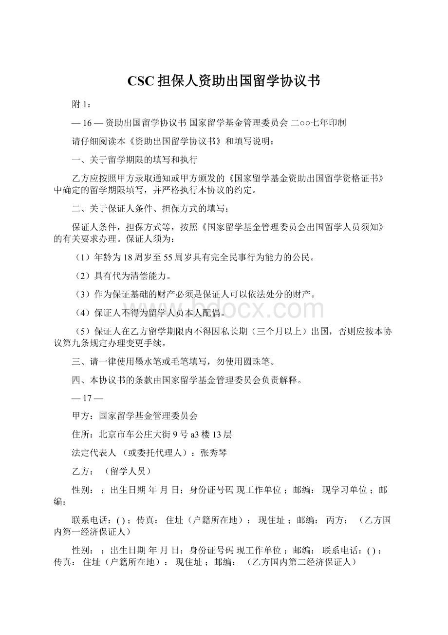 CSC担保人资助出国留学协议书.docx_第1页