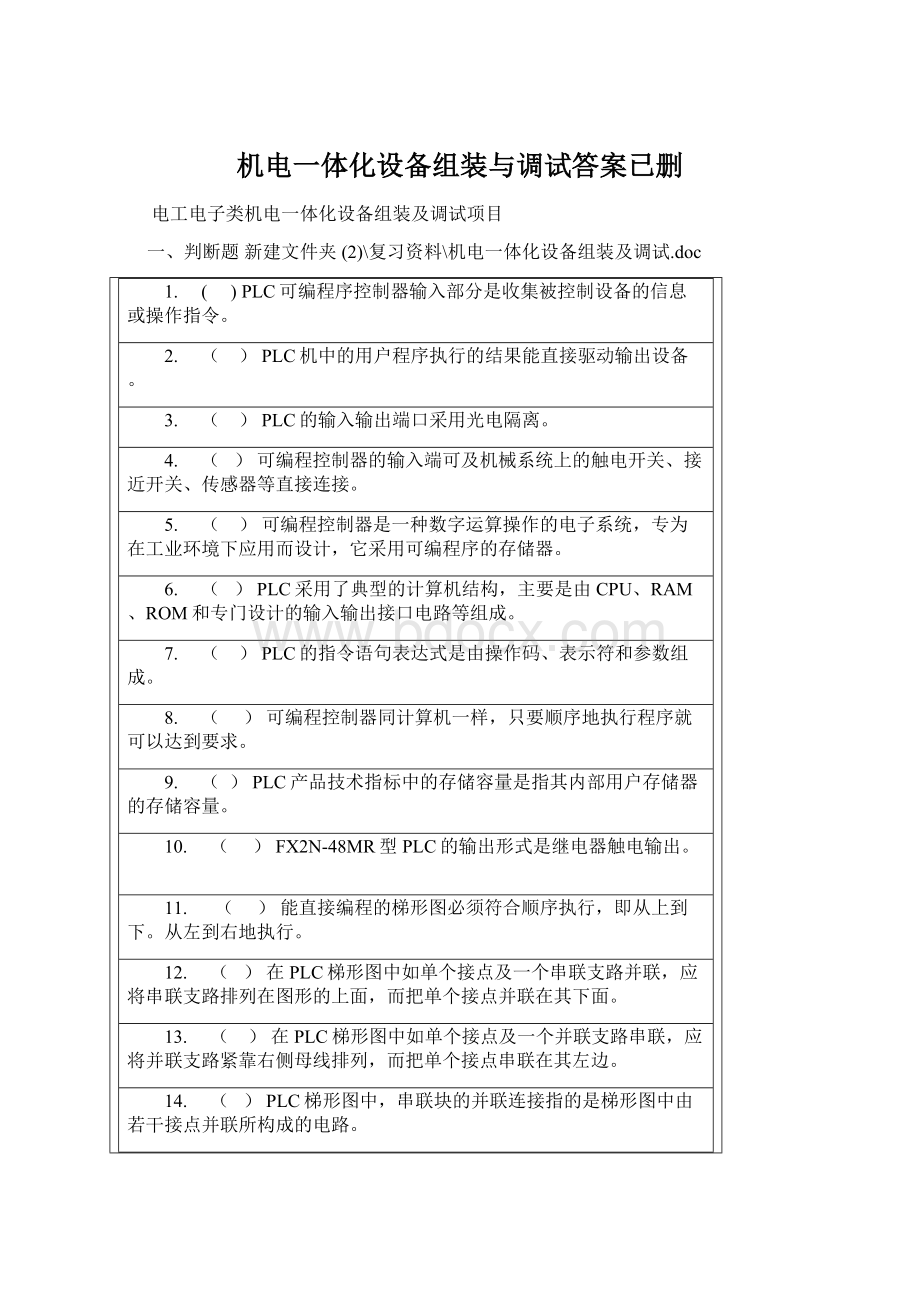 机电一体化设备组装与调试答案已删Word文档格式.docx_第1页