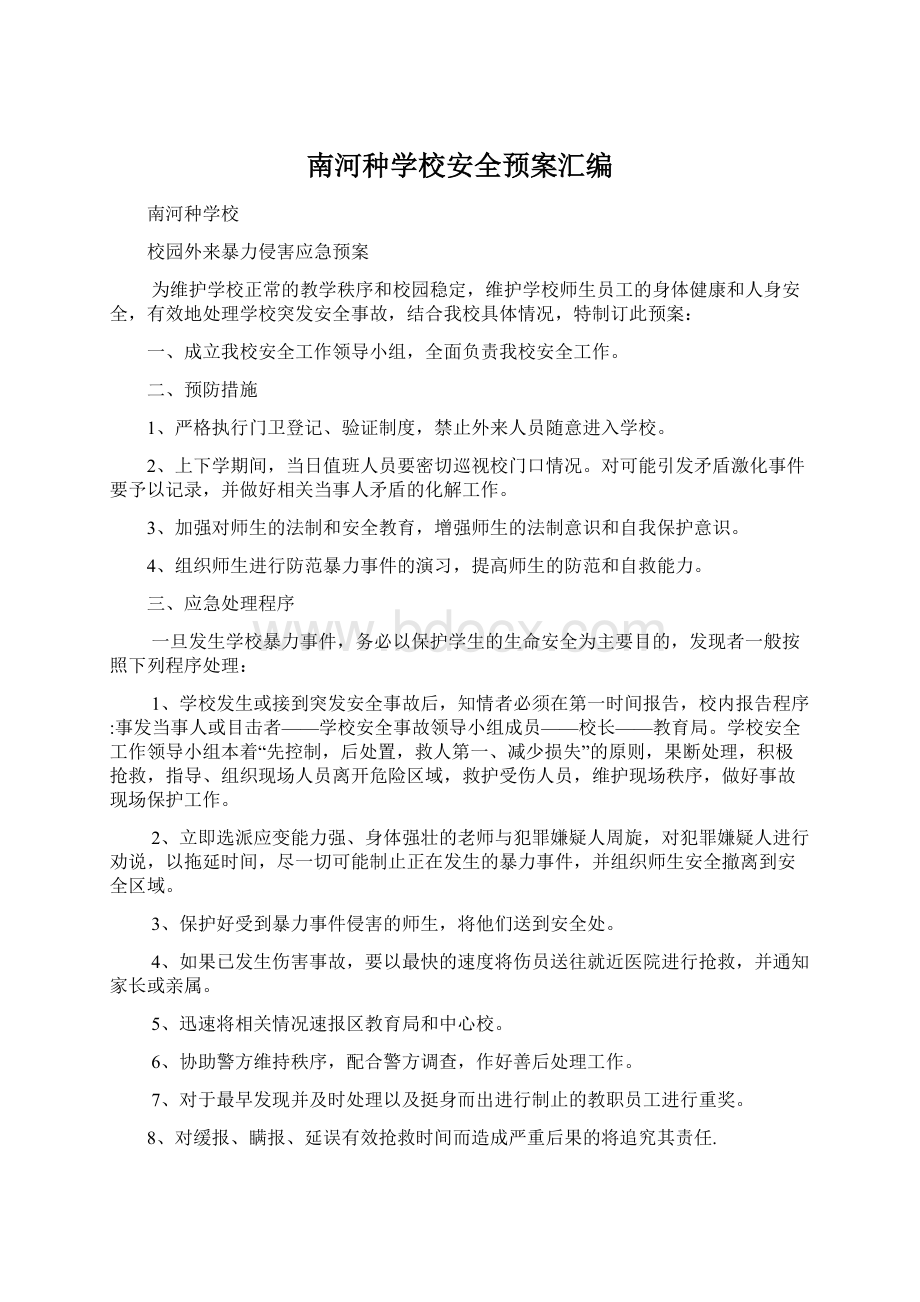 南河种学校安全预案汇编Word文档格式.docx