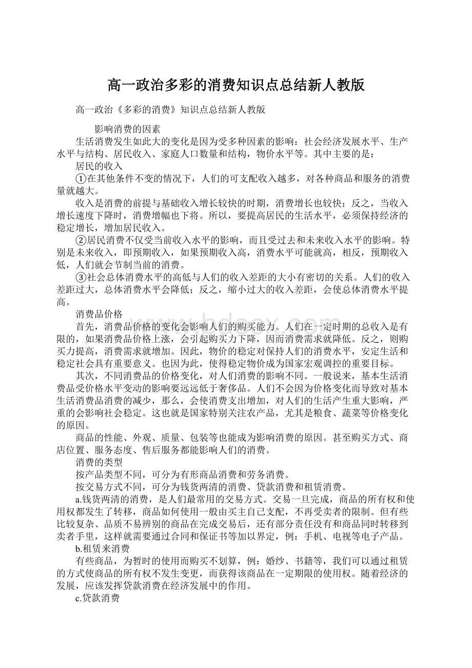 高一政治多彩的消费知识点总结新人教版Word下载.docx_第1页