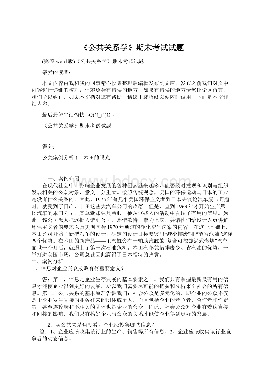 《公共关系学》期末考试试题.docx_第1页