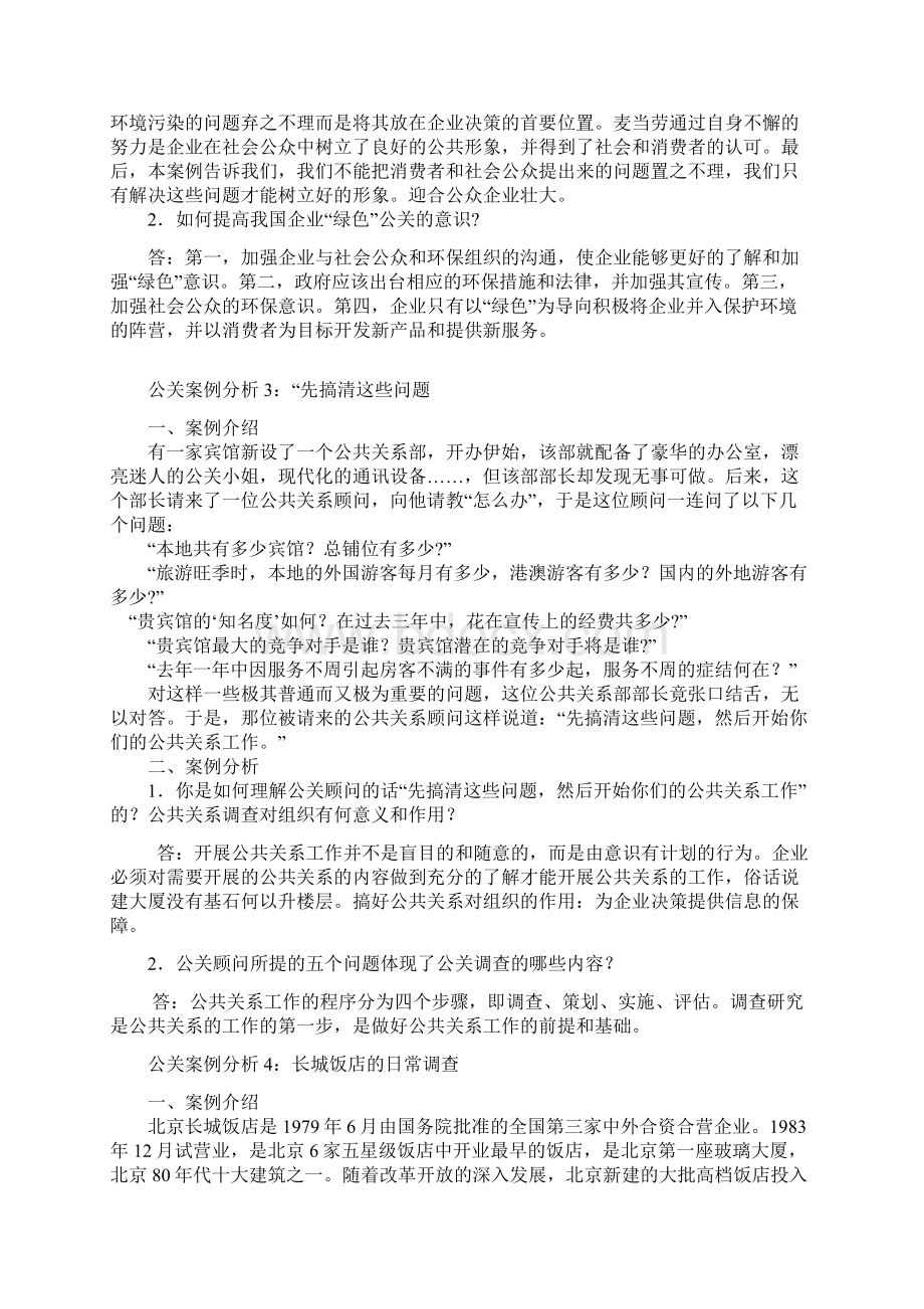 《公共关系学》期末考试试题.docx_第3页