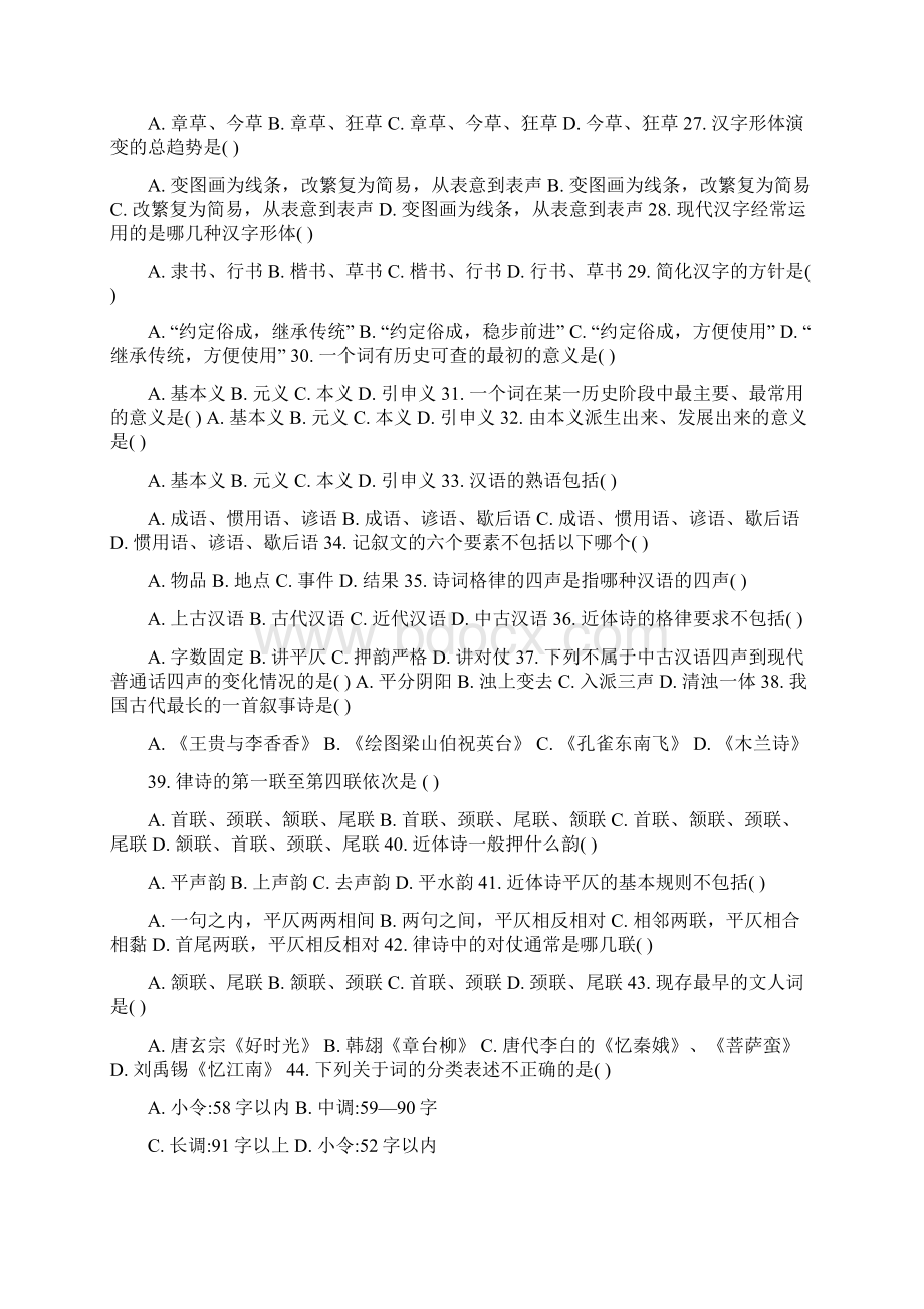 汉语言文学知识题集.docx_第3页