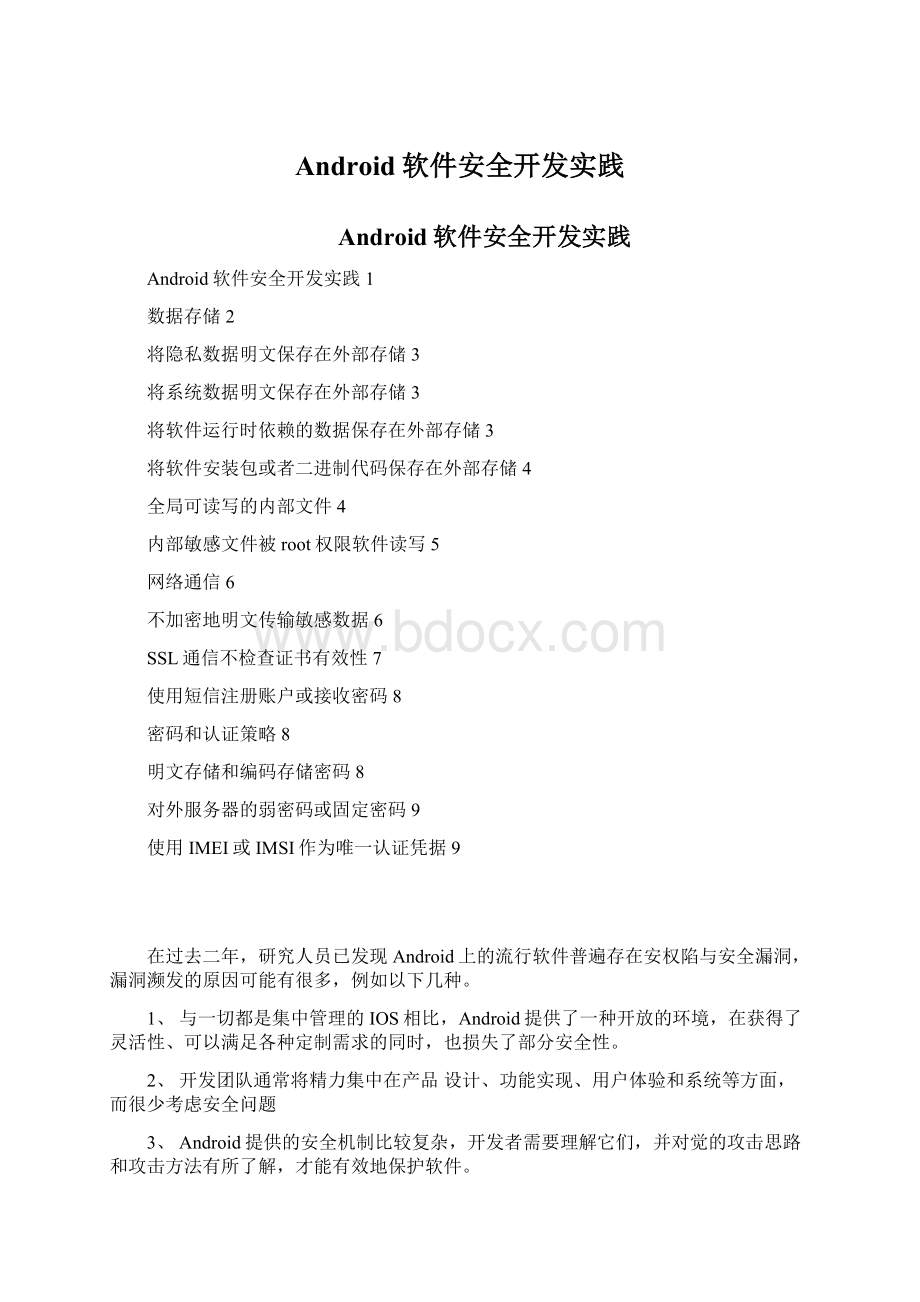 Android软件安全开发实践.docx_第1页