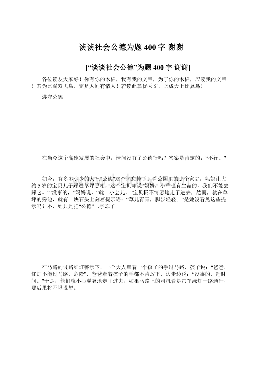 谈谈社会公德为题 400字 谢谢.docx