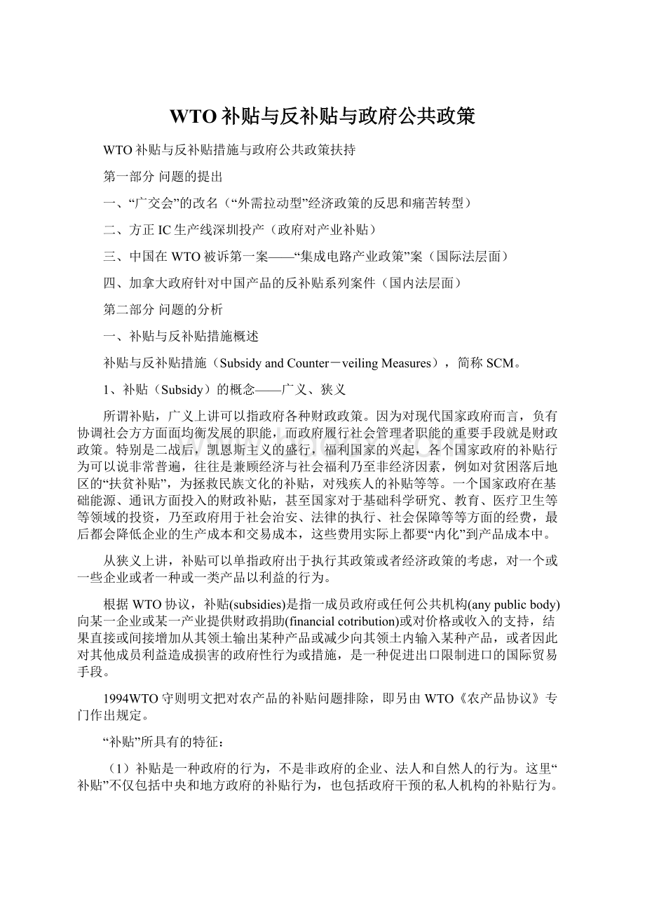 WTO补贴与反补贴与政府公共政策Word格式.docx_第1页