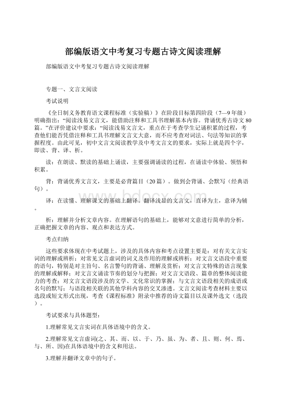 部编版语文中考复习专题古诗文阅读理解.docx_第1页