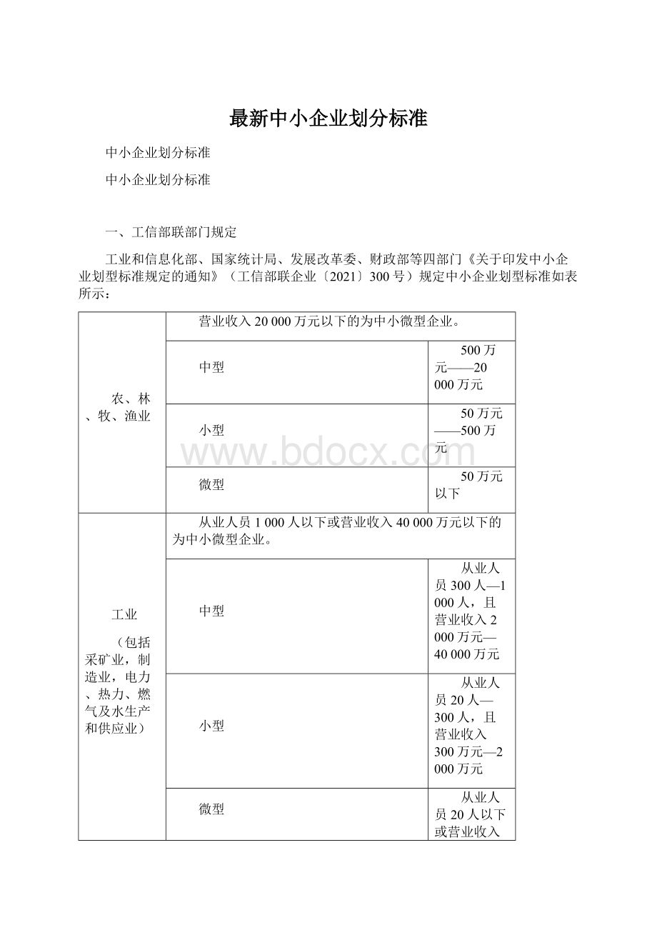 最新中小企业划分标准.docx