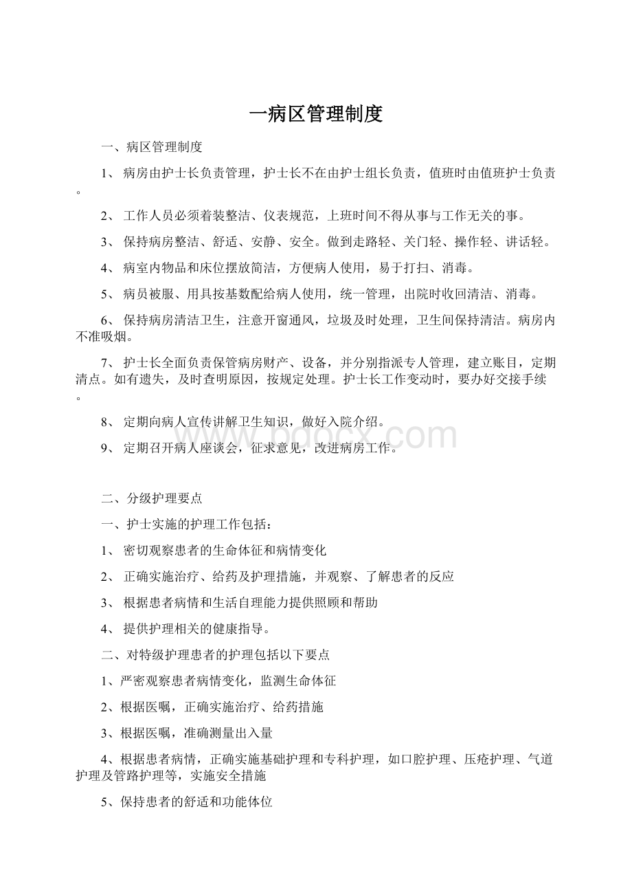 一病区管理制度Word格式文档下载.docx