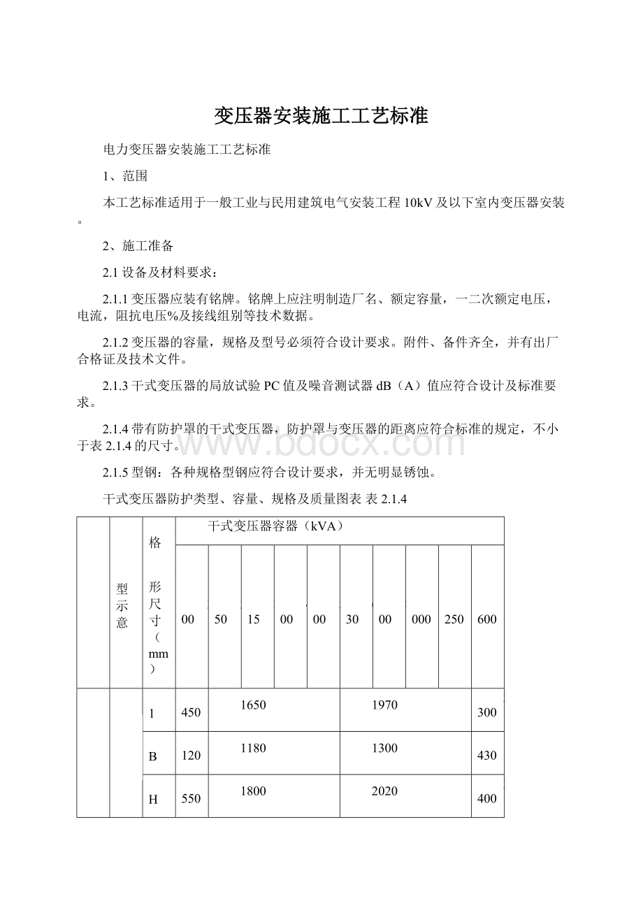 变压器安装施工工艺标准Word文档格式.docx