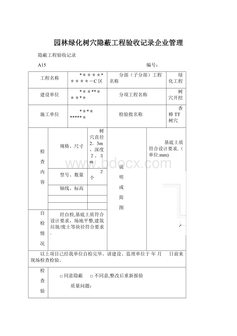 园林绿化树穴隐蔽工程验收记录企业管理Word格式文档下载.docx_第1页