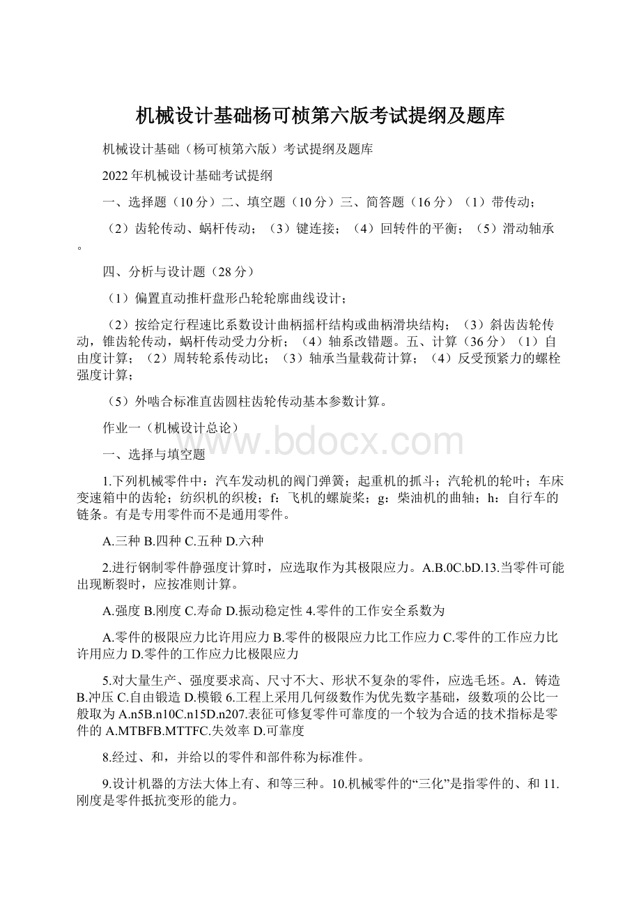 机械设计基础杨可桢第六版考试提纲及题库.docx_第1页