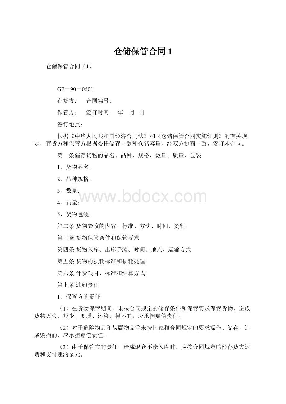 仓储保管合同1.docx_第1页