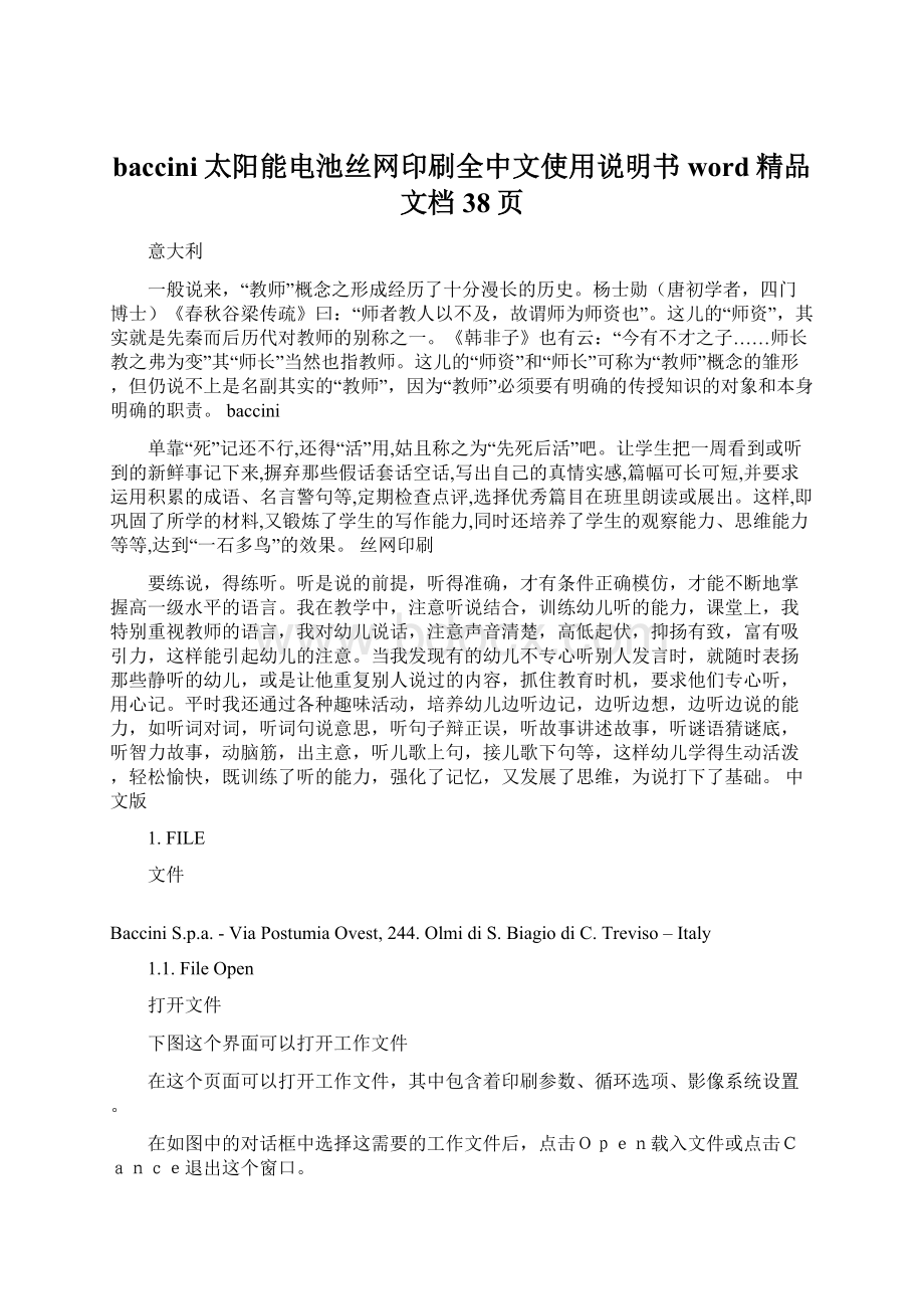 baccini太阳能电池丝网印刷全中文使用说明书word精品文档38页文档格式.docx