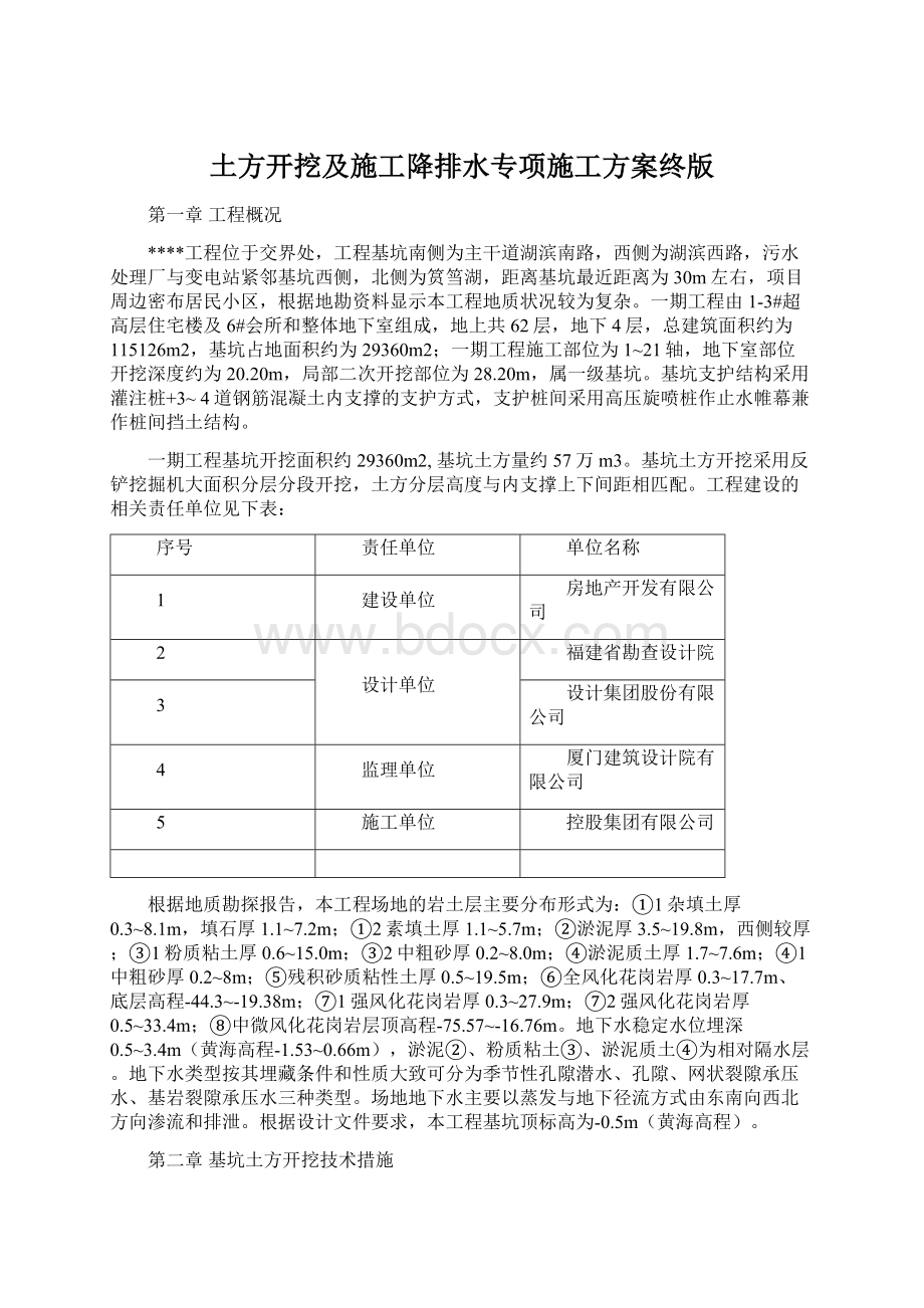 土方开挖及施工降排水专项施工方案终版Word文档下载推荐.docx