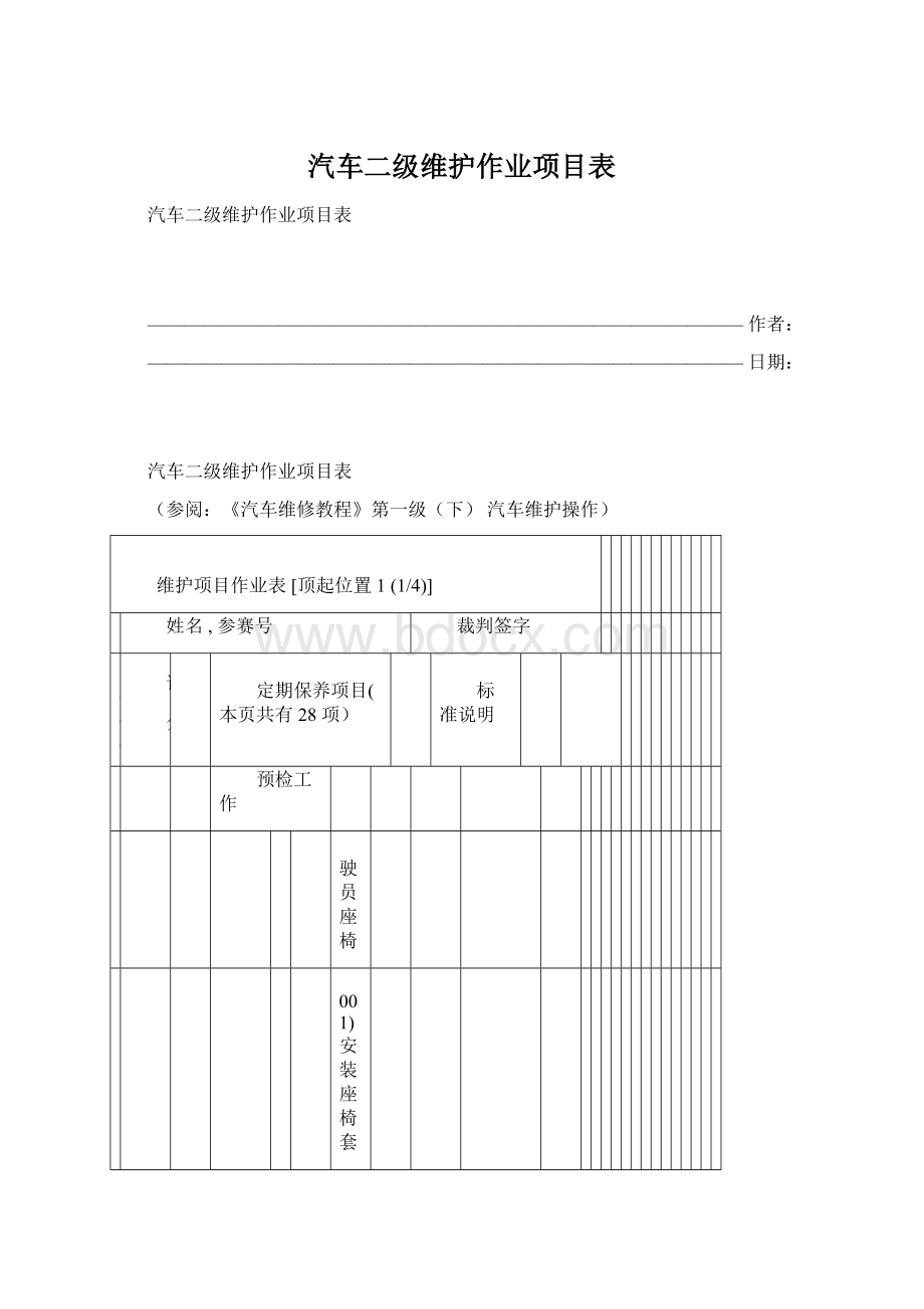 汽车二级维护作业项目表.docx