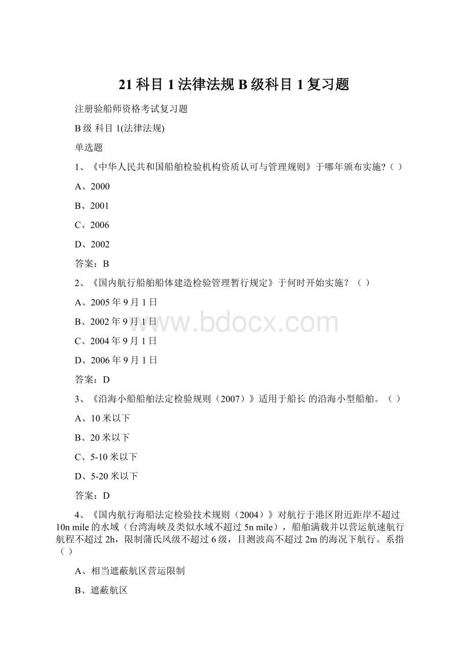 21科目1法律法规B级科目1复习题.docx_第1页