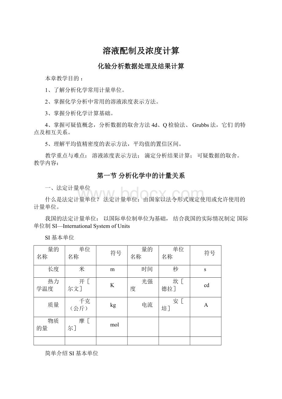 溶液配制及浓度计算文档格式.docx