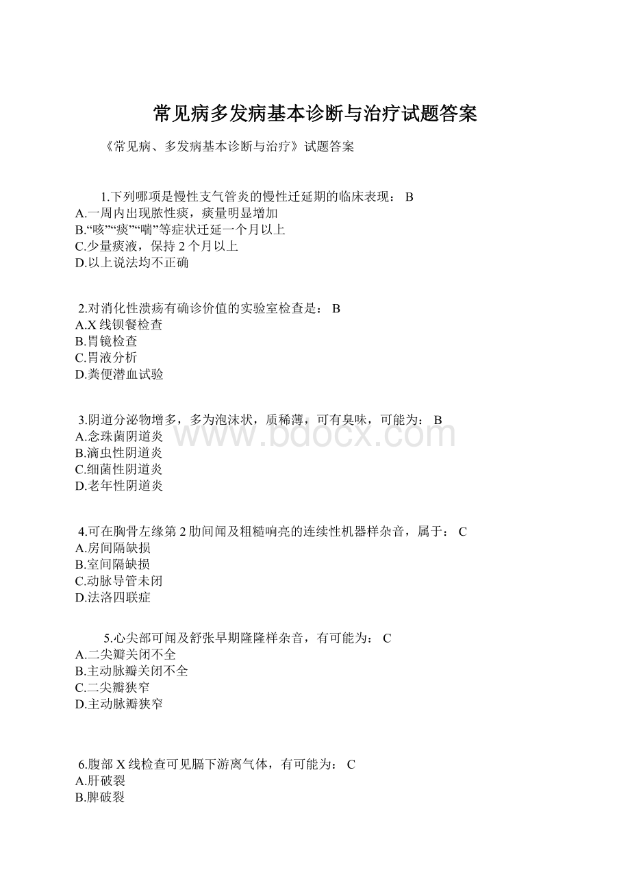 常见病多发病基本诊断与治疗试题答案.docx_第1页