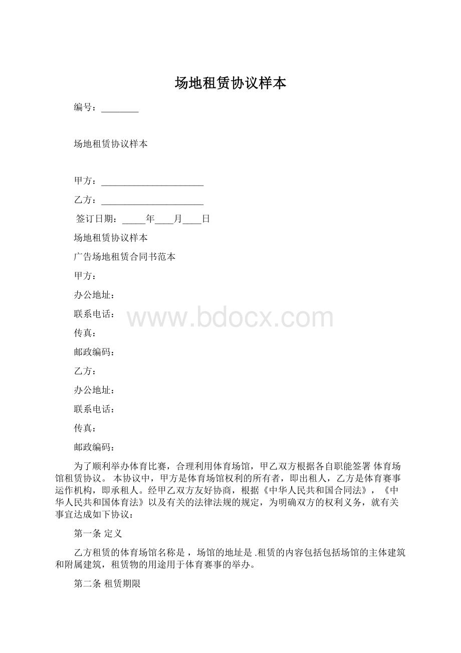 场地租赁协议样本.docx