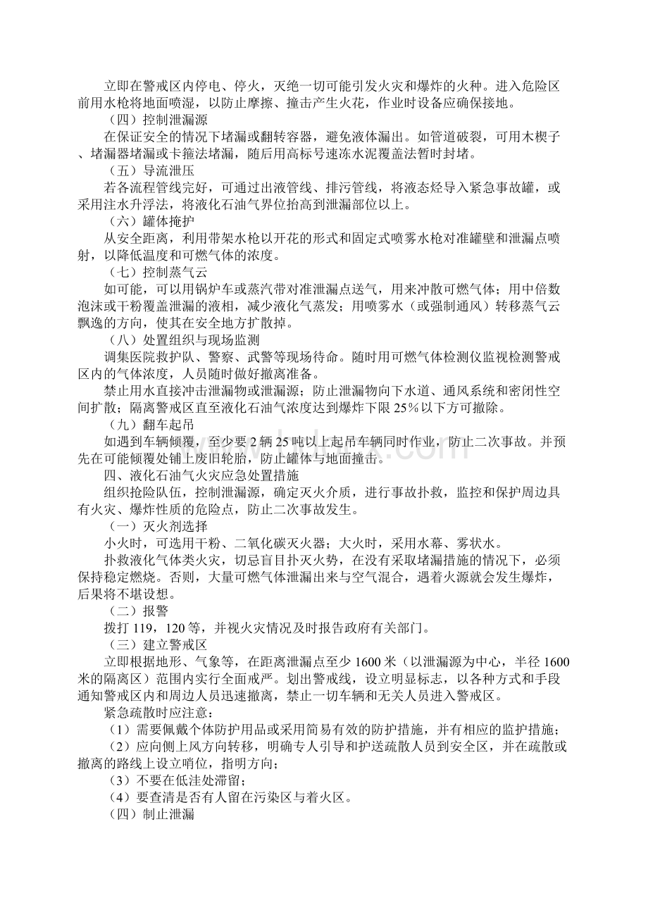 液化石油气汽车罐车事故紧急处置措施简易版Word文件下载.docx_第2页