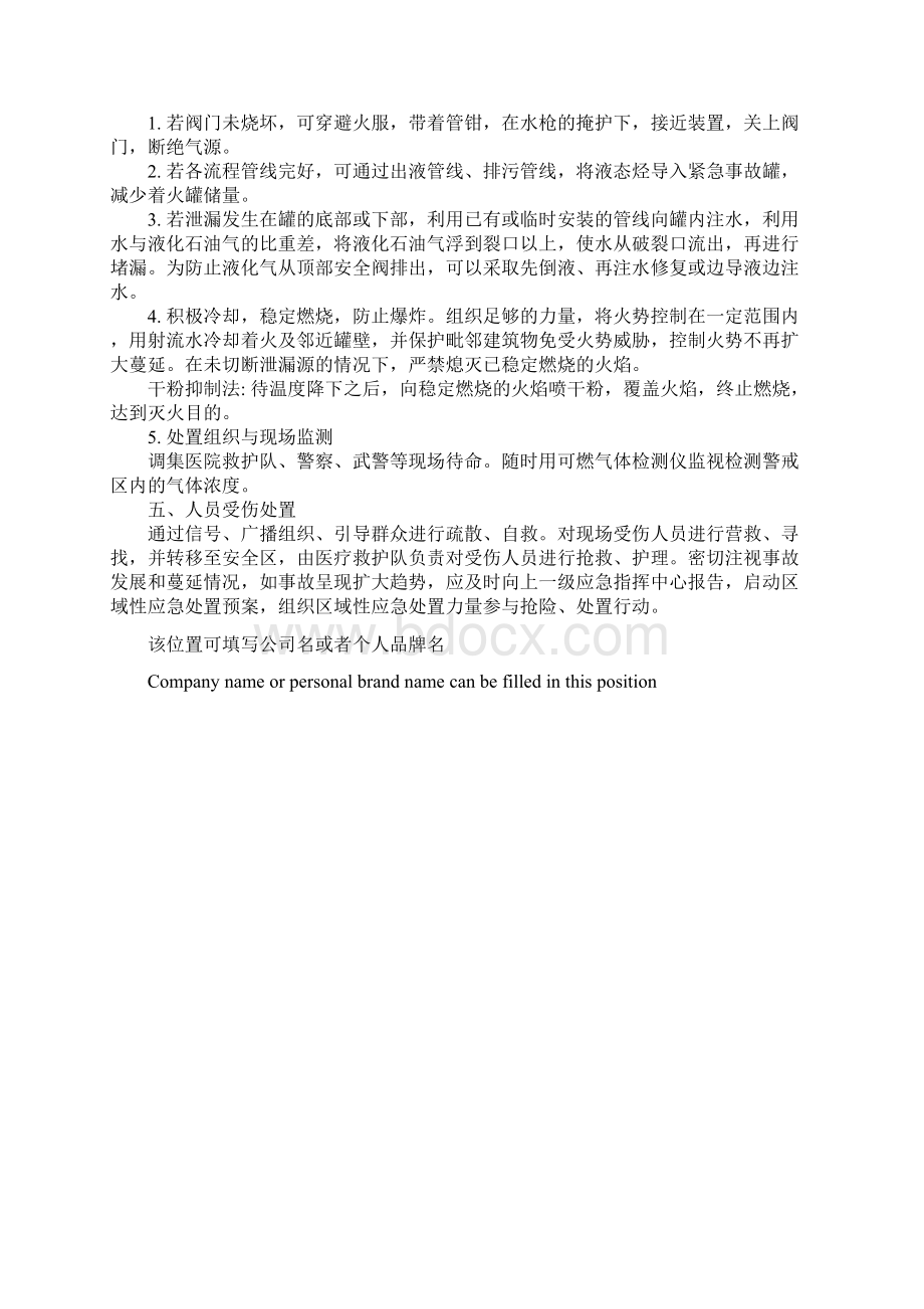 液化石油气汽车罐车事故紧急处置措施简易版Word文件下载.docx_第3页