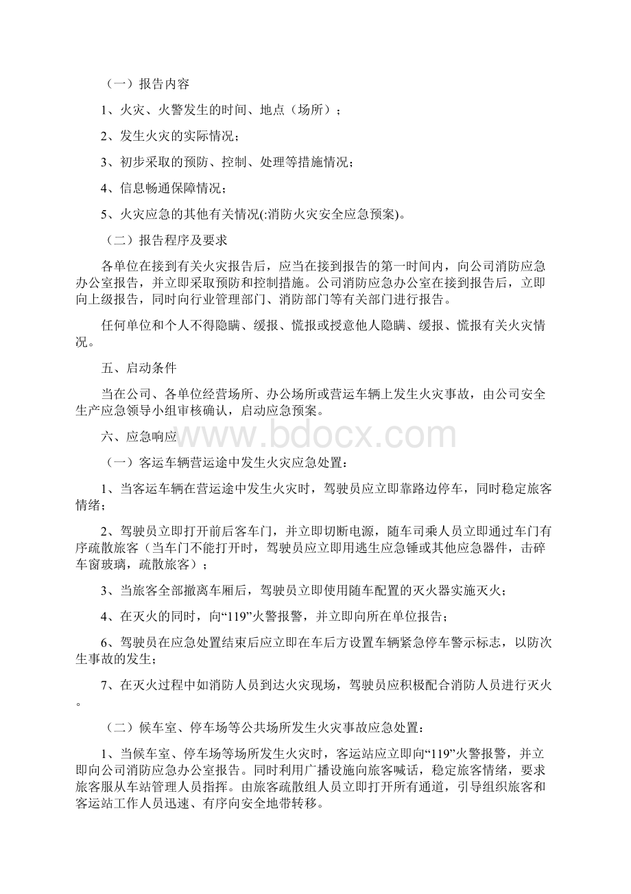 消防火灾安全应急预案Word文件下载.docx_第3页