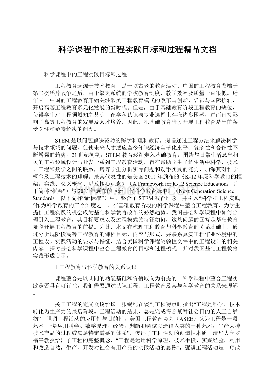 科学课程中的工程实践目标和过程精品文档.docx_第1页